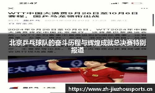 北京乒乓球队的奋斗历程与辉煌成就总决赛特别报道