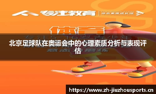 北京足球队在奥运会中的心理素质分析与表现评估