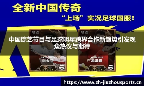 中国综艺节目与足球明星跨界合作新趋势引发观众热议与期待