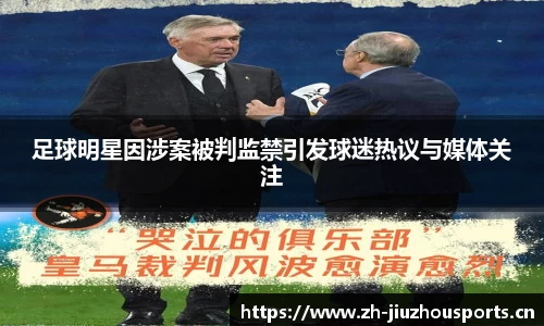 足球明星因涉案被判监禁引发球迷热议与媒体关注