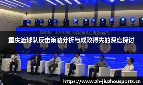 重庆篮球队反击策略分析与成败得失的深度探讨
